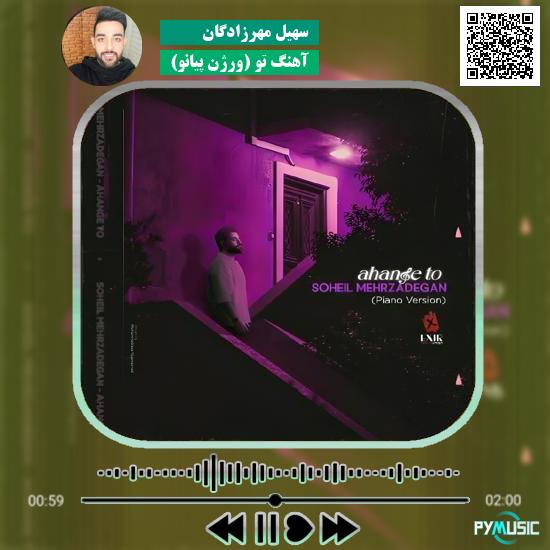 دانلود آهنگ آهنگ تو (ورژن پیانو) سهیل مهرزادگان